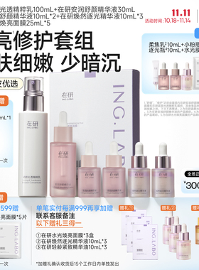 在研焕亮修护套组晒后修护舒缓提亮保湿水润细腻平滑改善暗沉
