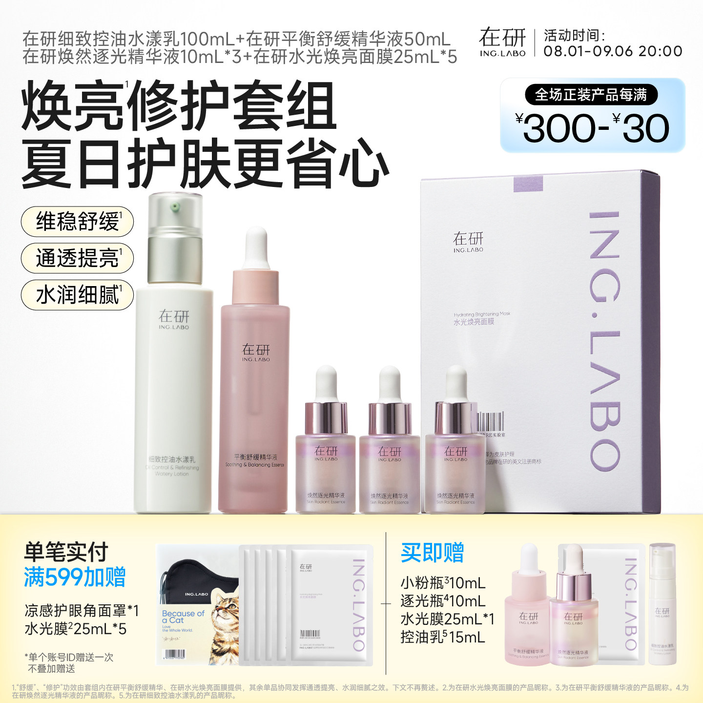 【控油乳】夏日焕亮控油套组晒后舒缓提亮补水保湿焕亮水润