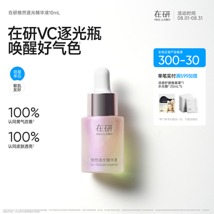 在研焕然逐光vc精华液10ml抗氧抗糖保湿提亮早晚可用