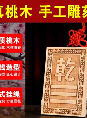 空亡桃木挂牌专用奇门四害房屋缺角补角挂件八卦乾坤艮巽兑离坎震