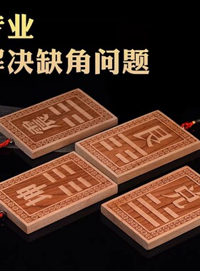 桃木八卦补角牌木制乾坤位兑巽坎震艮卦东南西北房屋缺角木质挂牌
