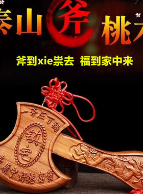 正宗桃木斧子结婚坐福乔迁僻邪物件镇宅护身符驱保平安玄关挂摆件