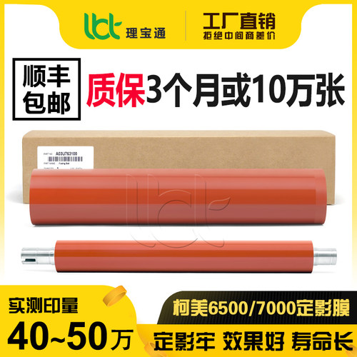 柯美C6500C7000定影膜上辊下辊