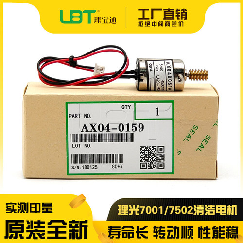 理光7001/7502/9002清洁纸电机