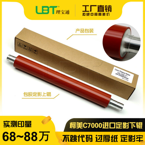 柯美BHC Pro  C5500 C5501 C6500 C6501定影下辊 压力下轴 加热棍