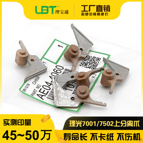 理光7001/7500/7502分离爪