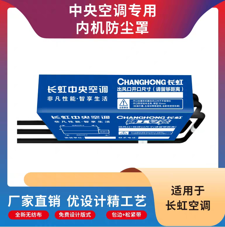 长虹中央空调内机风口防尘罩管贴