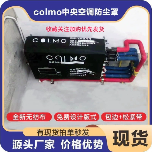 适用于美的COLMO 中央空调内机风口防尘罩包机布管道标识贴线控盖