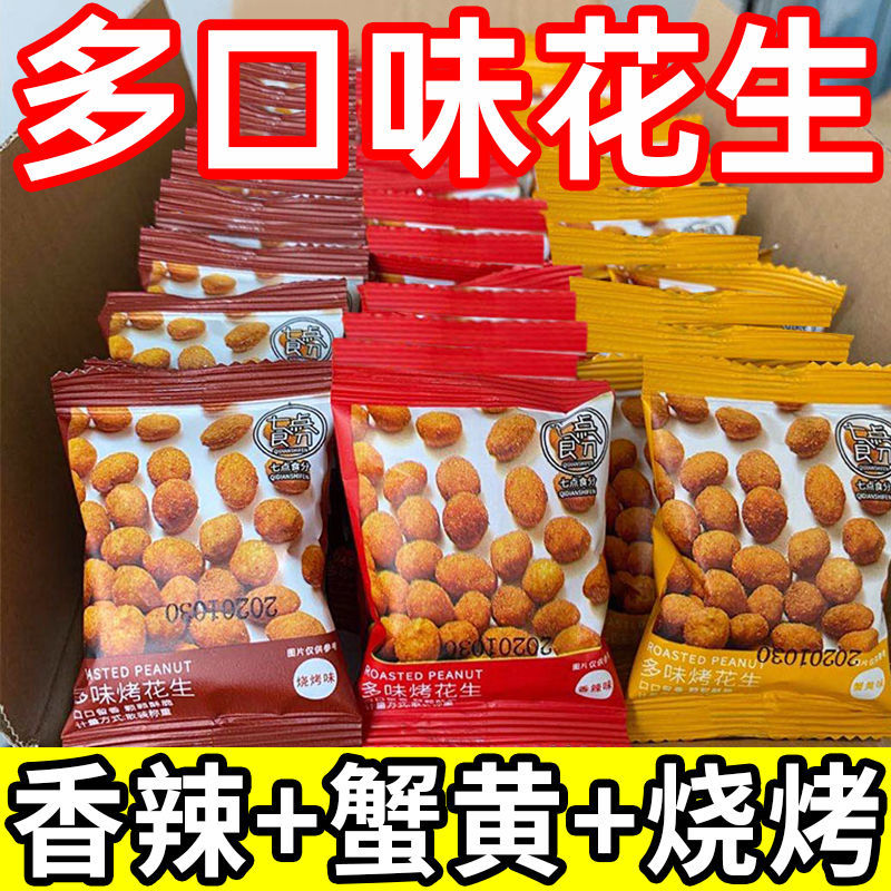 【整箱200包】多味花生花生花生米小吃休闲食品炒货小零食大礼包