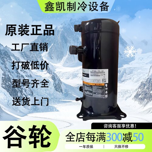 ZF40 48K4E-TWD-551 ZF40 41 49 54KQE-TFD-554 64全新谷轮压缩机