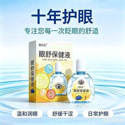 叶黄素眼睛保健液缓解眼疲劳学生