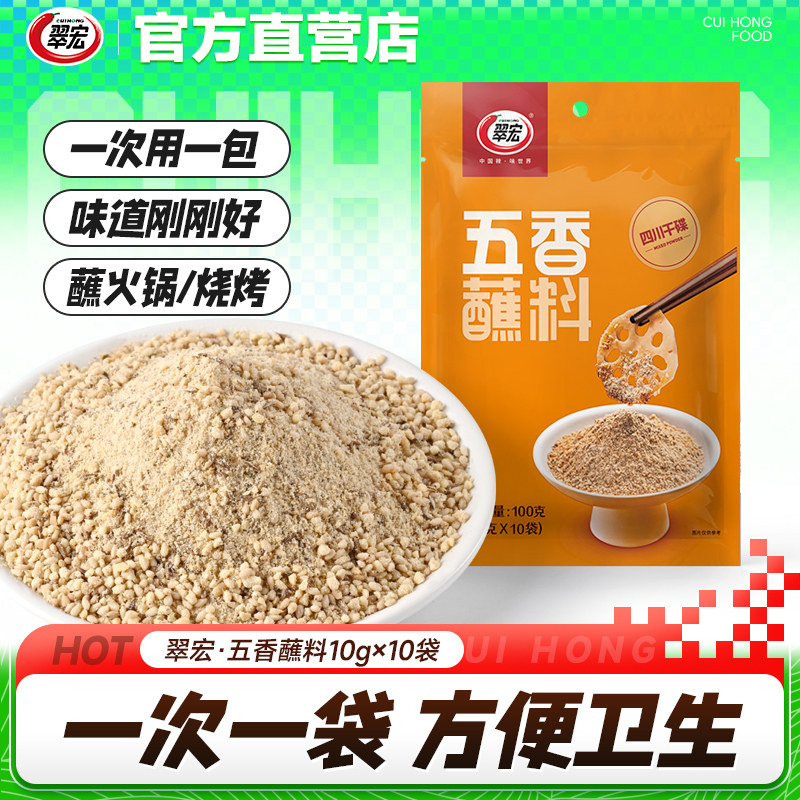 翠宏五香蘸料10g*10袋不辣四川辣椒面火锅烧烤蘸水干碟翠宏粉料
