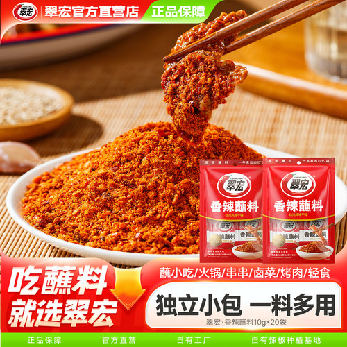 翠宏辣椒面香辣碟蘸料10g*10袋小包装四川辣椒面火锅串串烤肉干碟