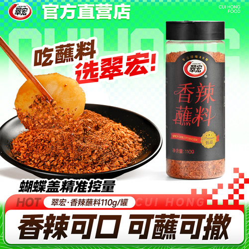 翠宏香辣碟蘸料110g瓶装辣椒面