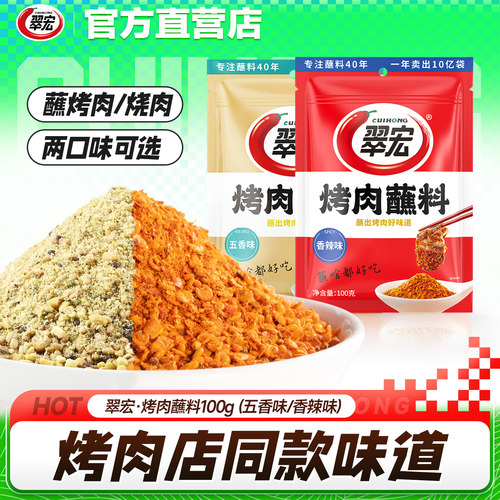 翠宏烤肉香辣蘸料烤肉店同款蘸料