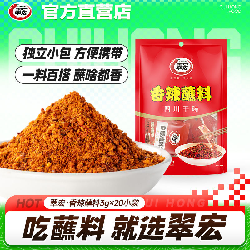 翠宏香辣碟蘸料3g*20袋辣椒面