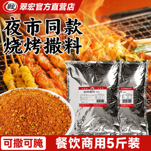 翠宏烧烤撒料香辣味2.5kg烧烤食材批发烤五花肉烤鱼烧烤调料商用