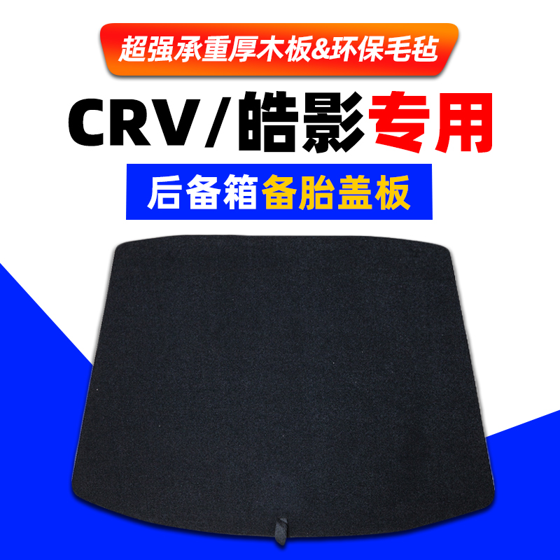 工厂直销本田CRV皓影备胎盖板