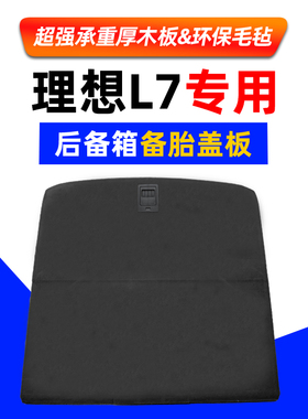 适配理想L7/L8/one/MEGA/L9后备箱备胎盖板承重行李尾箱地毯隔板