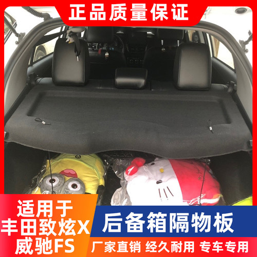 工厂直销威驰FS致炫后备箱隔物板