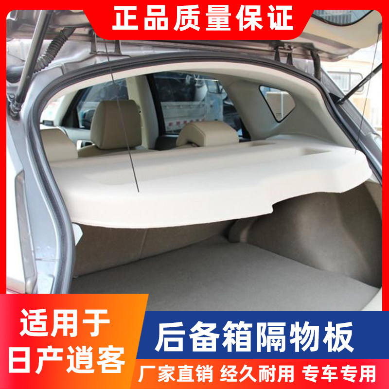 适用于东风日产逍客汽车后备箱隔物板搁板挡板遮物板中隔板置物板