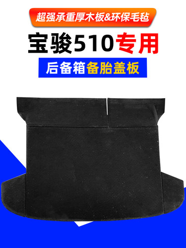 适用于宝骏510后备箱备胎盖板行李箱垫承重后尾箱地毯垫隔板硬板