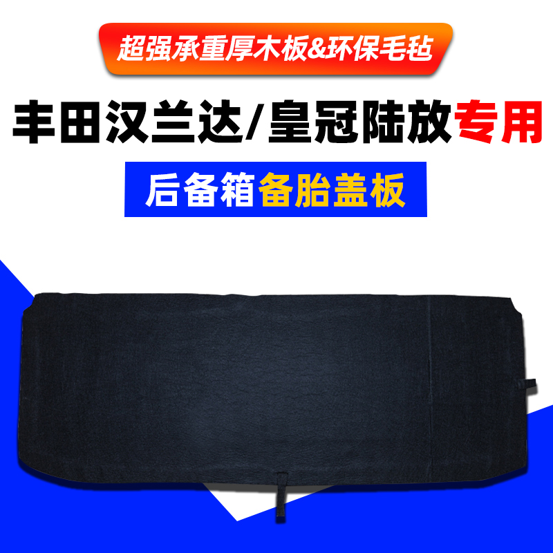 工厂直销汉兰达皇冠陆放备胎盖板