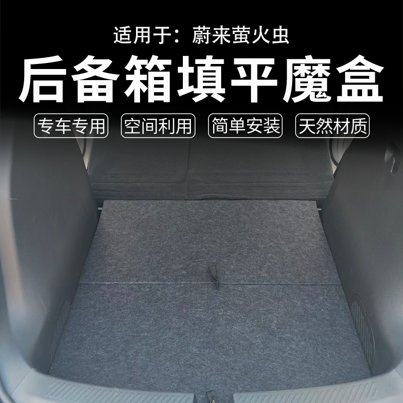 适配蔚来萤火虫改装后备箱储物魔盒定制车床多功能收纳整理箱填平