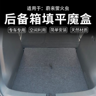 适配蔚来萤火虫改装 后备箱储物魔盒定制车床多功能收纳整理箱填平