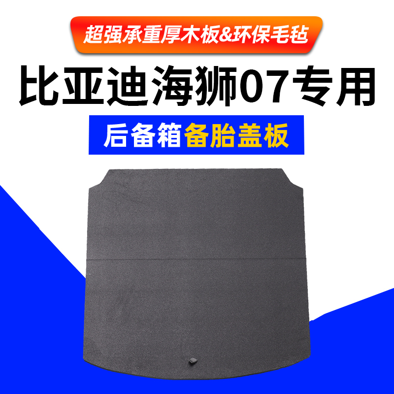 适用于比亚迪海狮07ev专用后备箱折叠备胎盖板改装分体尾箱挡隔板