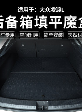 适配大众凌渡L储物魔盒后备箱车尾躺平层找填平野外露营收纳改装