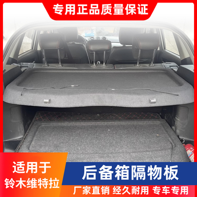 适用于铃木维特拉后备箱隔物板尾箱遮物帘置物搁物板内饰改装配件
