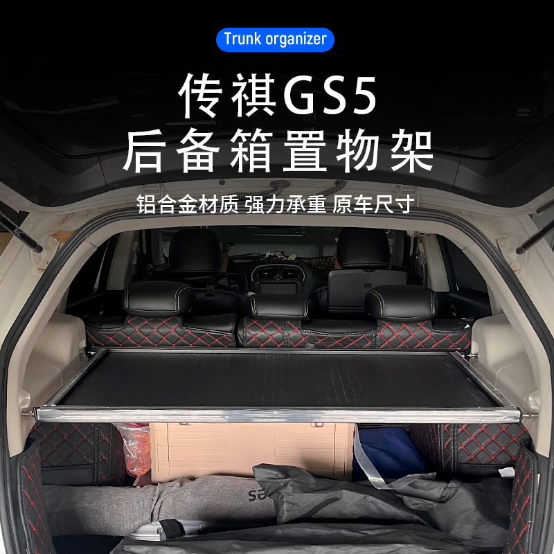 适用于传祺GS5后备箱置物架尾箱改装储物拓展架床车自驾车支撑板