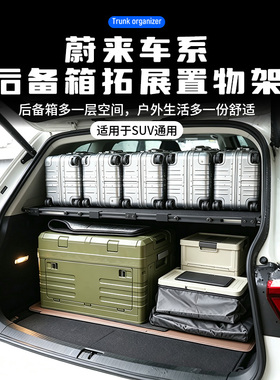 蔚来EC7/ES6/EC6/ES7后备箱置物架床车改装承重储物遮物帘钓鱼台