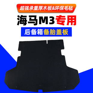 适配海马M3 S5备胎盖板后备箱隔板承重板行李箱地毯垫尾箱硬垫板