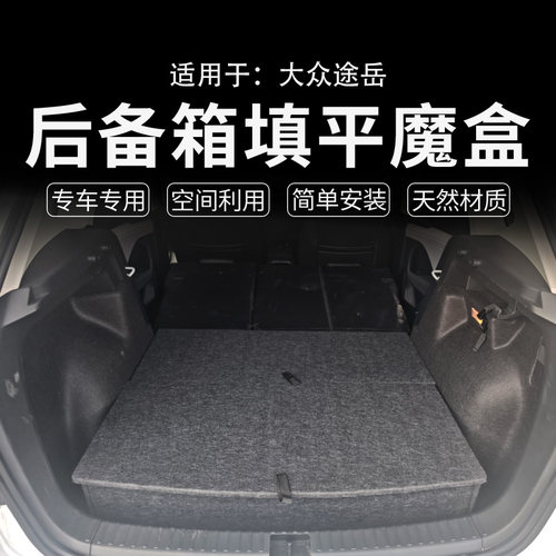 适用于大众途岳改装车床后备箱储物魔盒尾箱改纯平户外露营汽车床