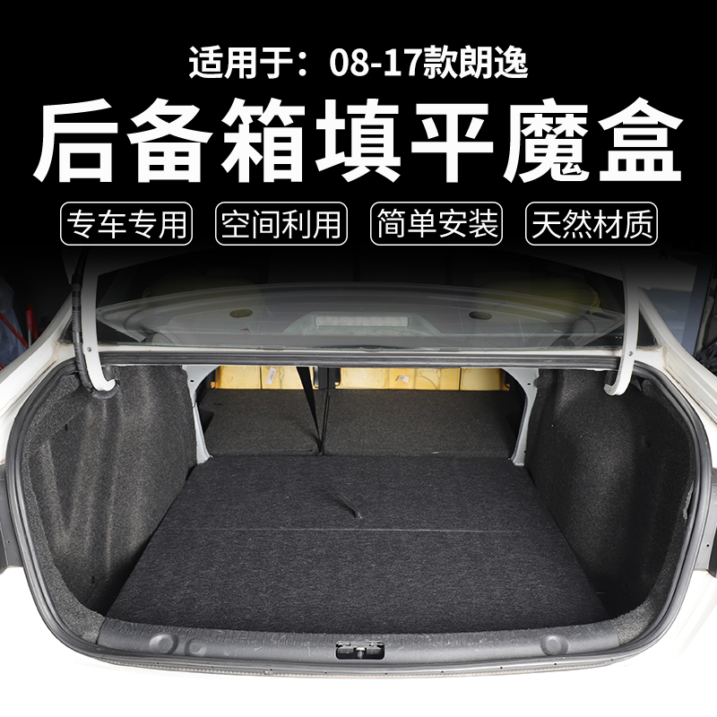 适用于08-17款大众朗逸后备箱储物魔盒车载收纳床车填平车床改装