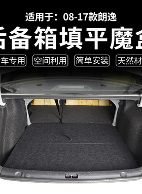 适用于08-17款大众朗逸后备箱储物魔盒车载收纳床车填平车床改装