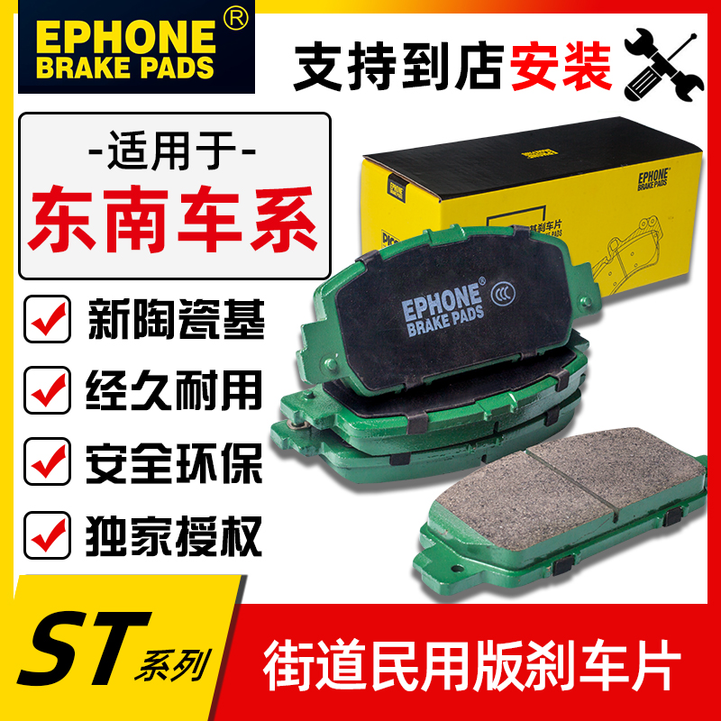 ephone东南菱帅陶瓷前后刹车片