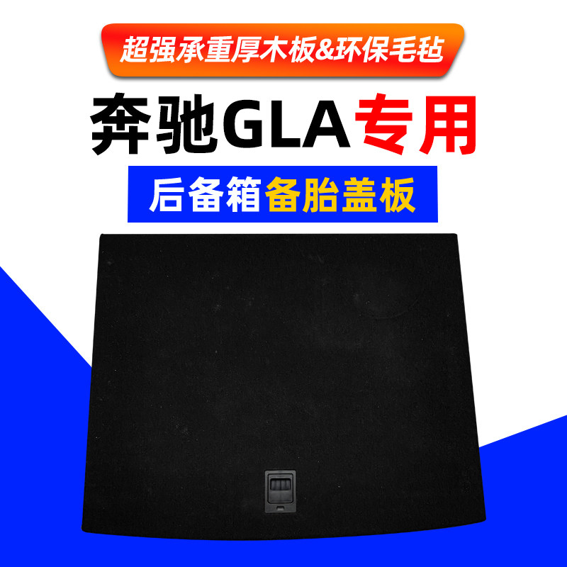 适配奔驰GLA/GLB/CLE/GLE/GLK备胎盖板后备箱地毯垫行李箱厚隔板