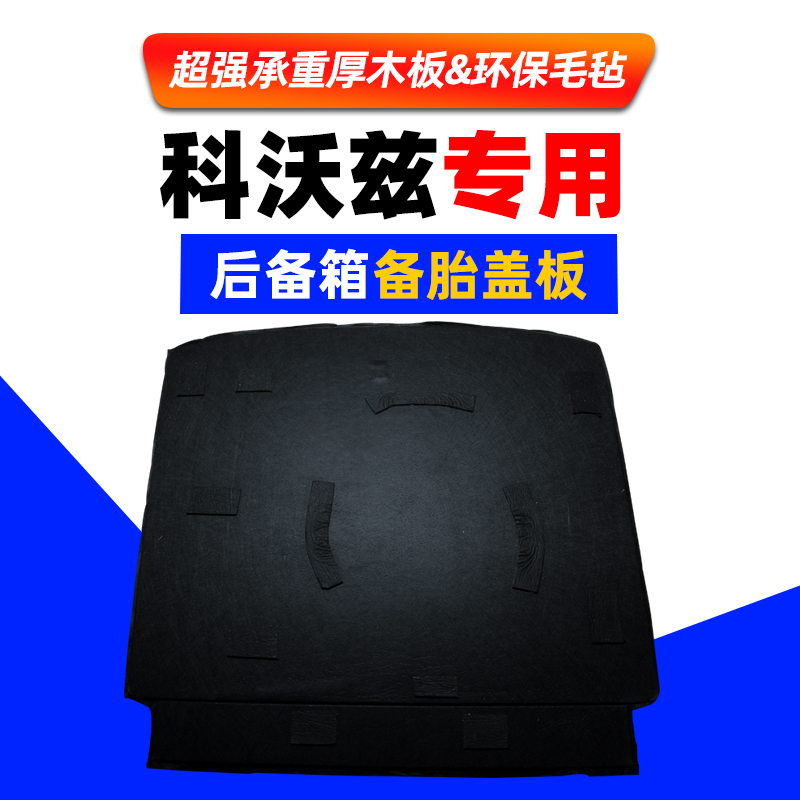 适配雪佛兰科沃兹景程科鲁泽备胎盖板后备箱地毯垫行李尾箱硬隔板