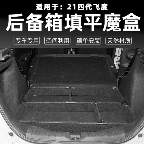 工厂直销飞度后备箱储物盒填平床
