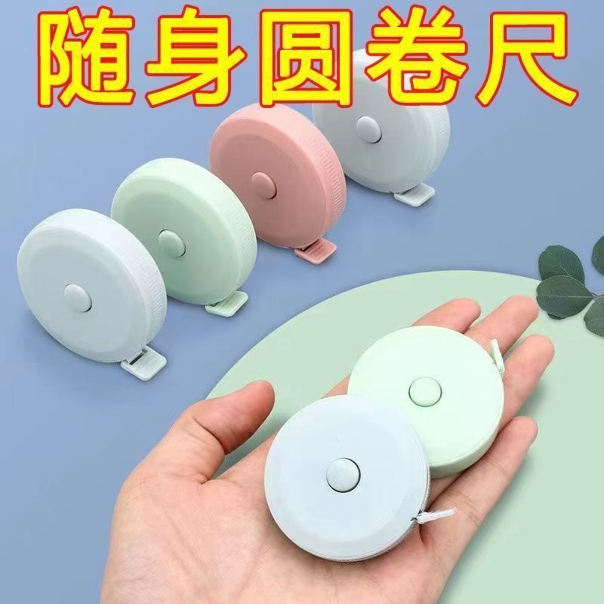 正品圆形可爱迷你软尺三围测量