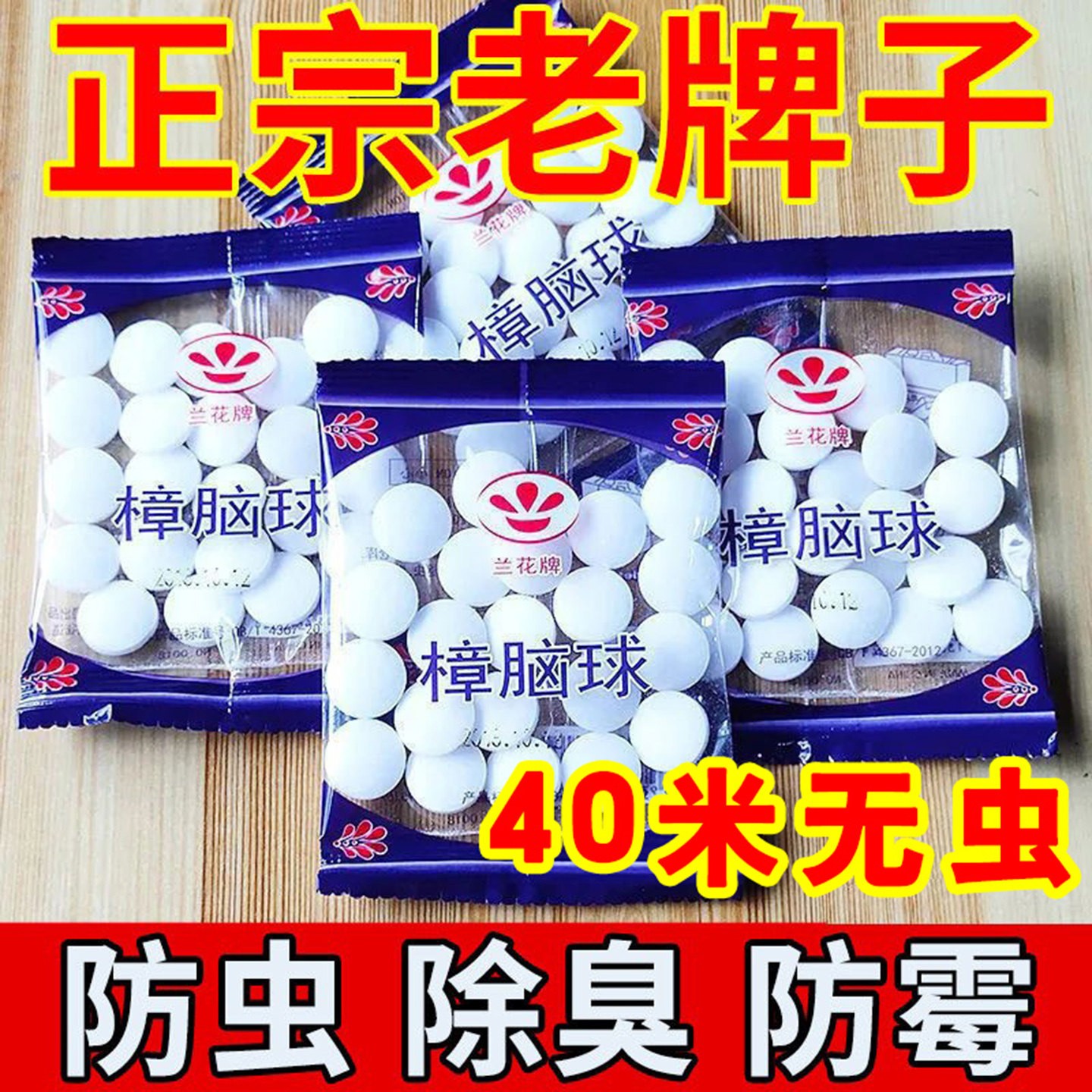 樟脑丸无毒防霉防蛀防潮除味