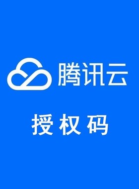 APP备案ICP备案网站备案APP上架腾讯云授权码备案APP备案网站备码