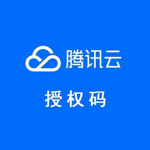 APP备案ICP备案网站备案APP上架腾讯云授权码备案APP备案网站备码
