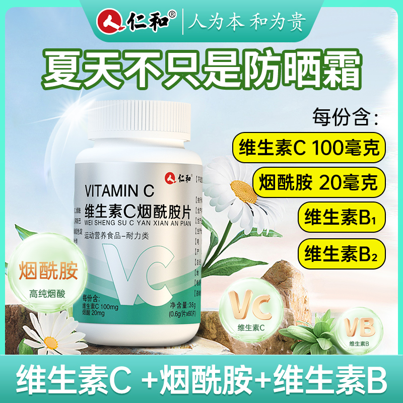 仁和维生素c烟酰胺片vc片多种复合维生素男女士咀嚼片维e官方正品