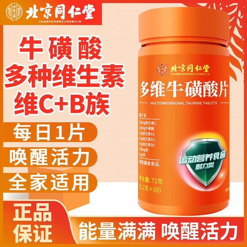 北京同仁堂多维牛磺酸多种复合维生素B族126镁非泡腾片官方正品店