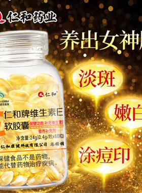 仁和维生素e软胶囊ve维e官方正品内服面部外涂脸部油搭天然c片