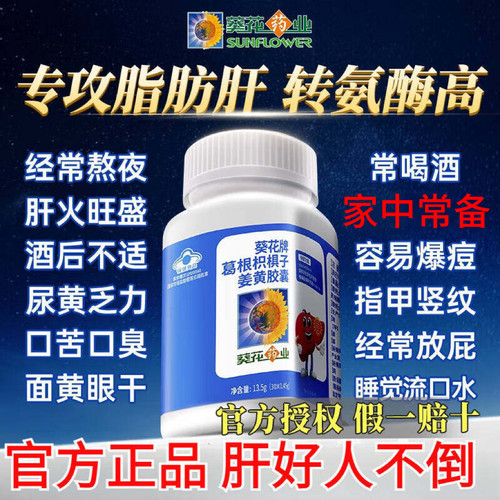 葵花牌葛根枳椇子胶囊男女士解喝酒熬夜护养肝片茶姜黄官方正品